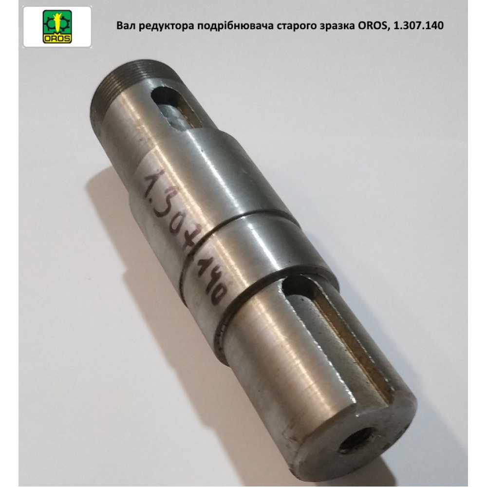 Вал редуктора подрібнювача старого зразка OROS, 1.307.140