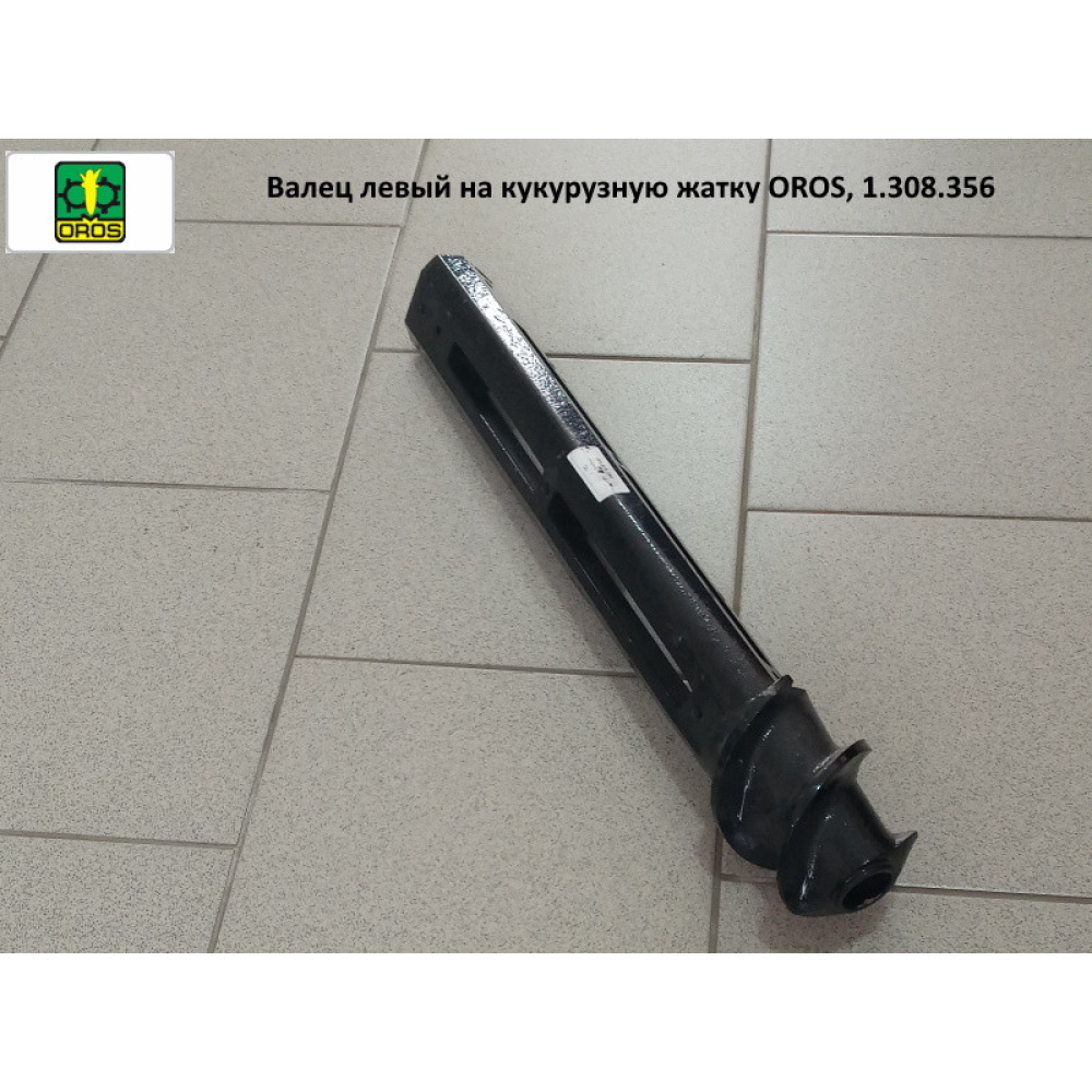 Валець лівий на кукурудзяну жатку OROS, 1.308.356