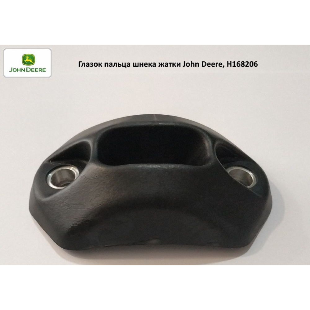 Вічко пальця шнека жатки John Deere, H168206