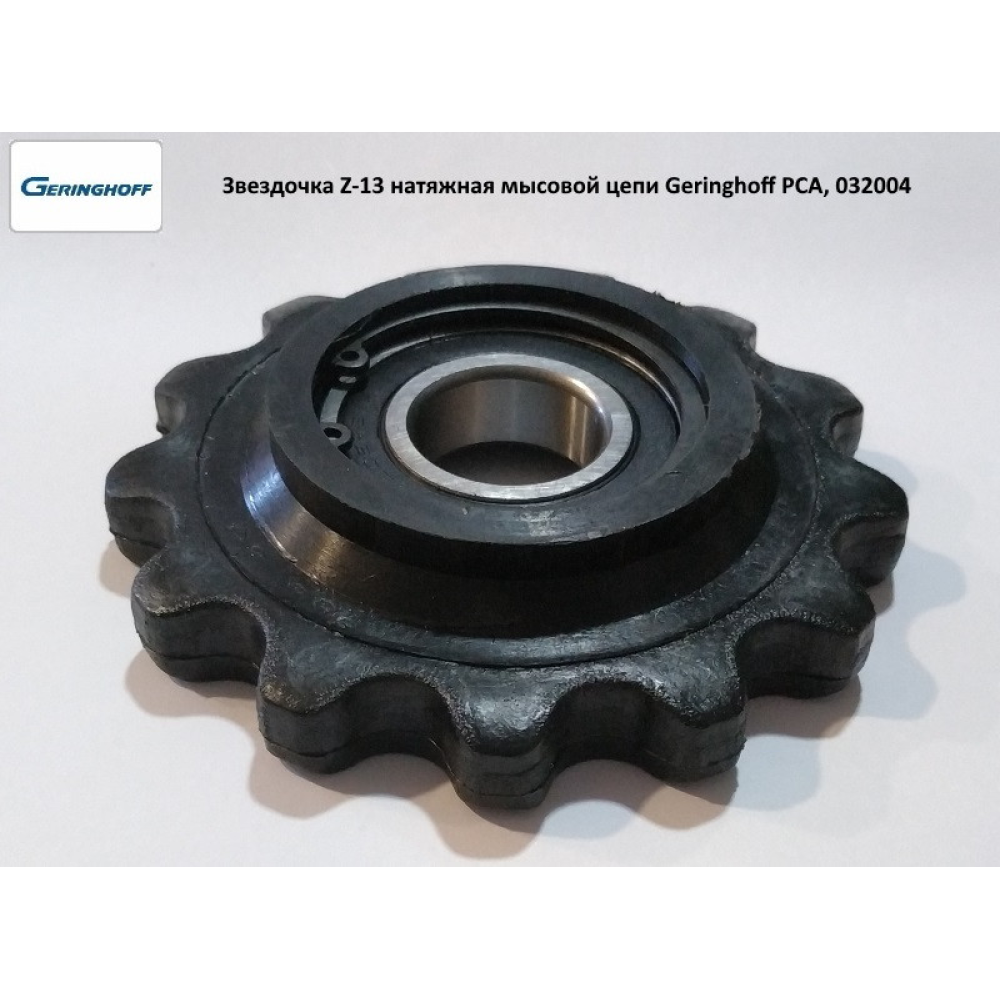 Зірочка Z-13 натяжна пластикова мисовий ланцюг Geringhoff PCA, 032004