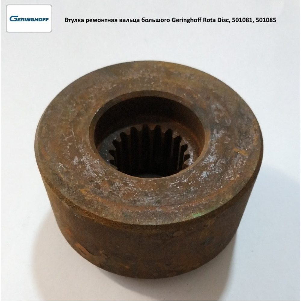Втулка ремонтная вальца большого Geringhoff Rota Disc, 501081, 501085