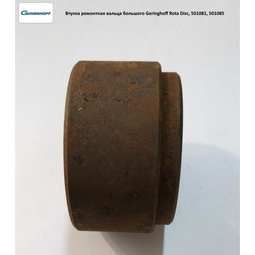 Втулка ремонтная вальца большого Geringhoff Rota Disc, 501081, 501085