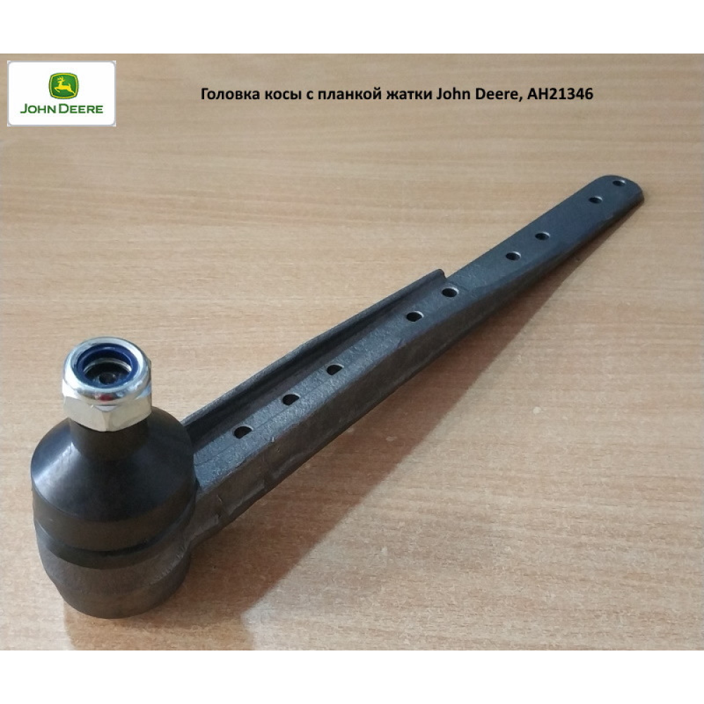 Головка коси з планкою жатки John Deere, AH21346