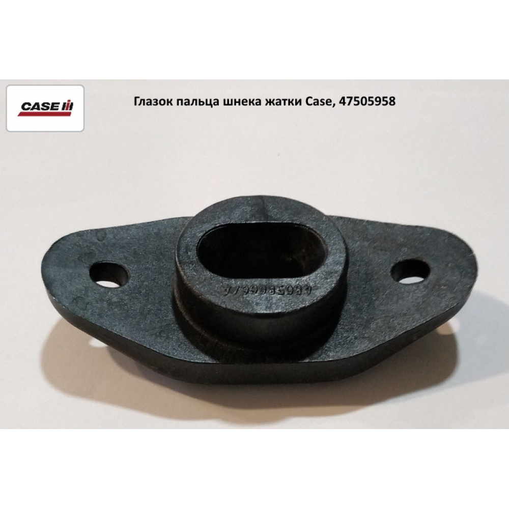 Вічко пальця шнека жатки Case, 47505958