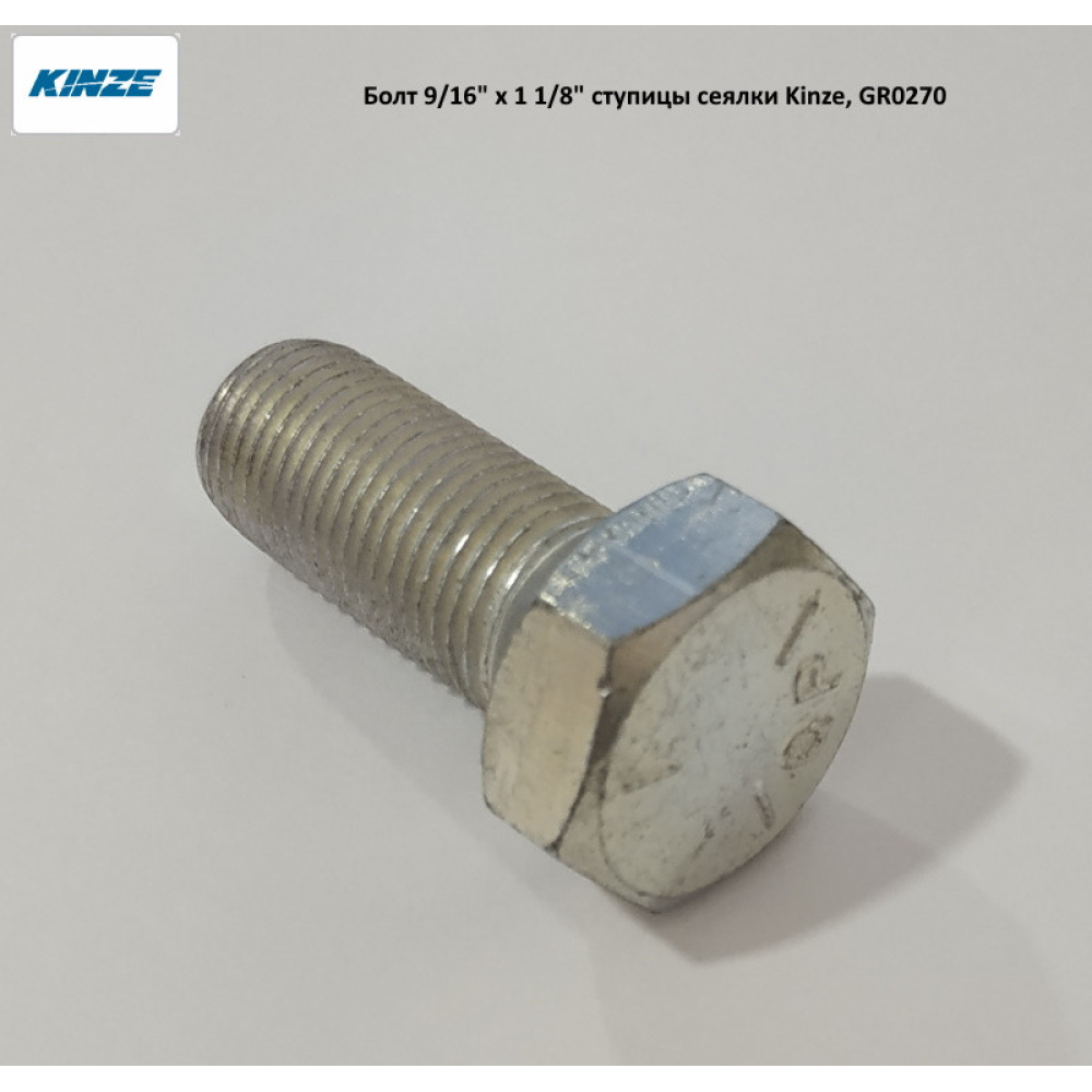 Болт 9/16“ x 1/8“ маточини опорного колеса сітківки Kinze, GR0270