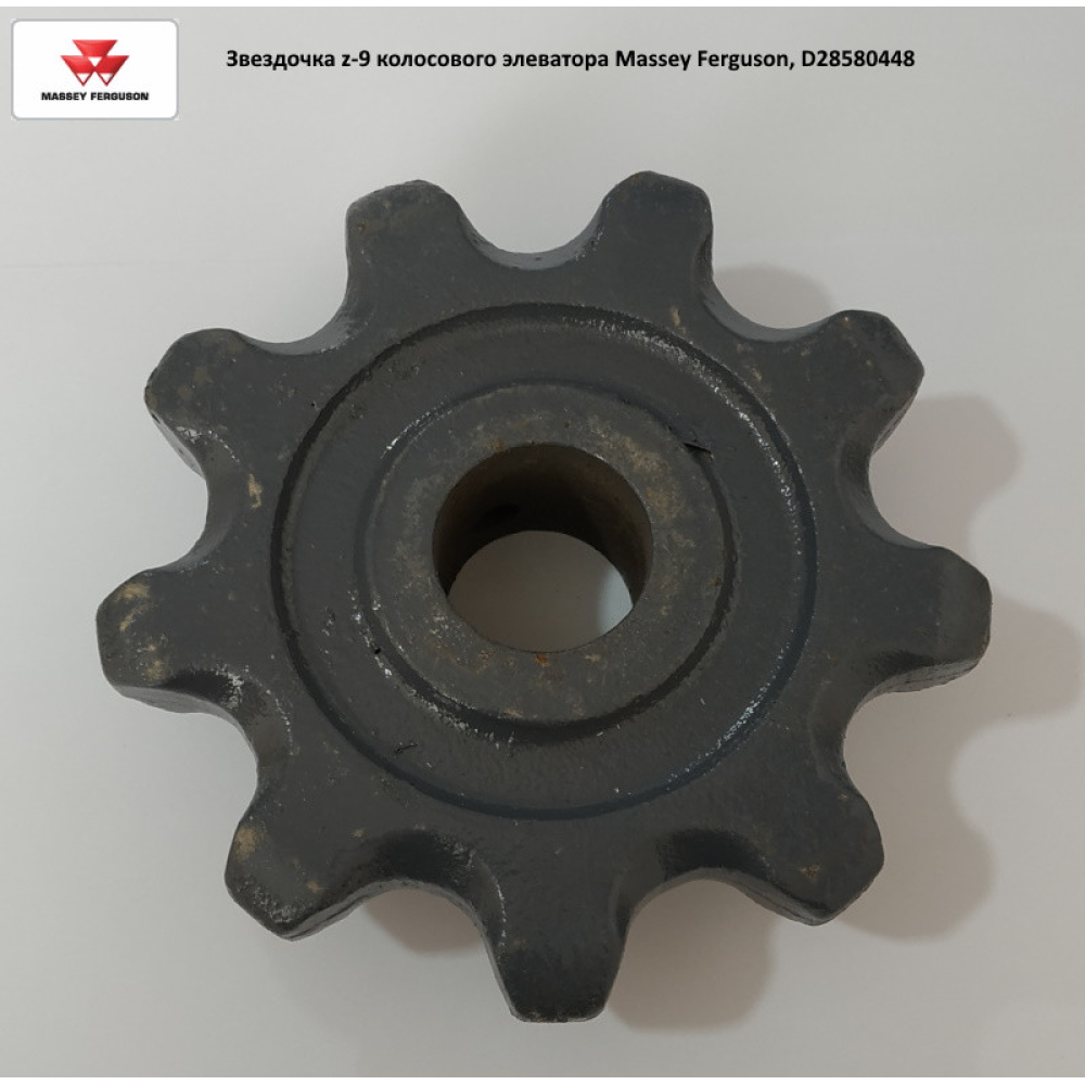Зірочка z-9 колосового елеватора Massey Ferguson, D28580448