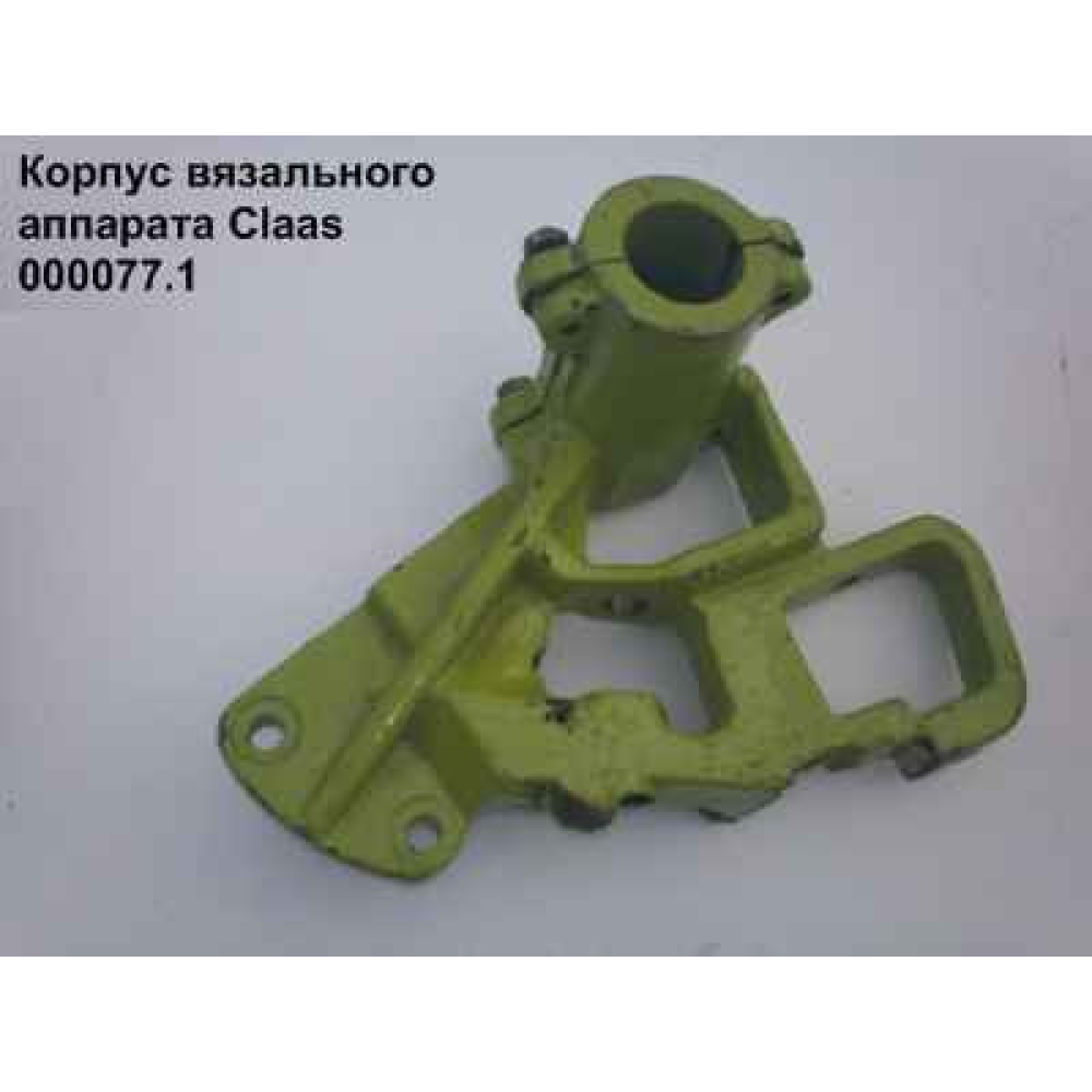 Корпус в“язального апарату Claas, 000077