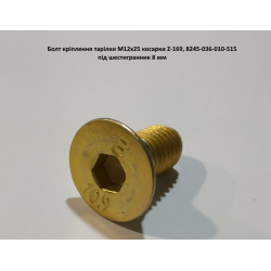 Винт крепления тарелки косилки Z-169, 8245-036-010-515