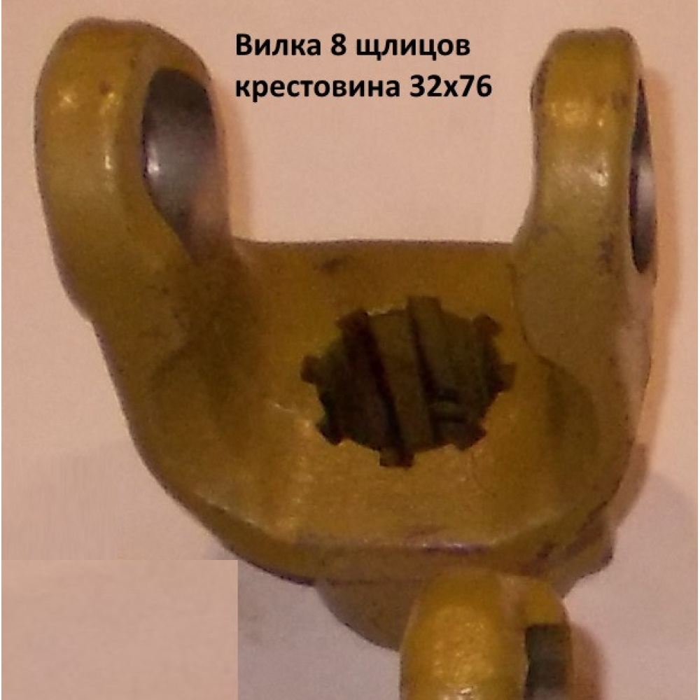 Вилка 8 шлицов крестовина 32х76