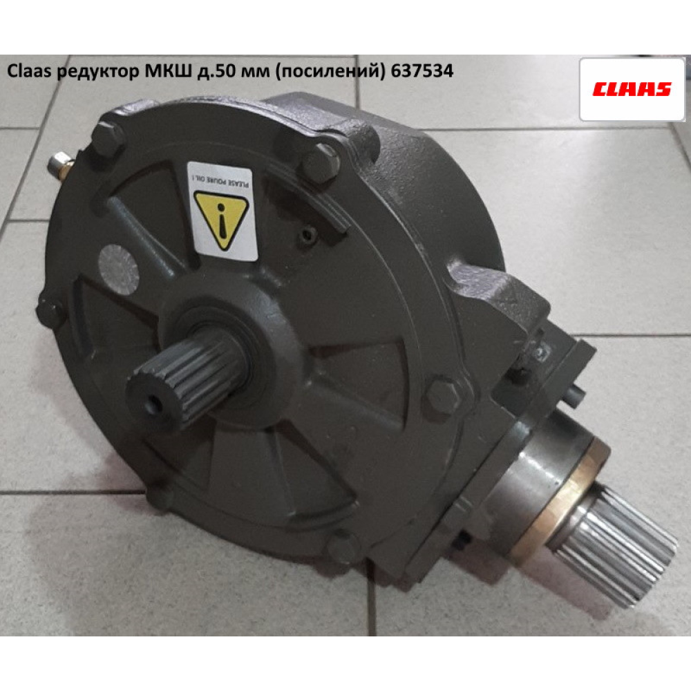 Редуктор МКШ CLAAS (посилений) d —50 жатки 7,5-9 м. 637534.1 637534 0006375341