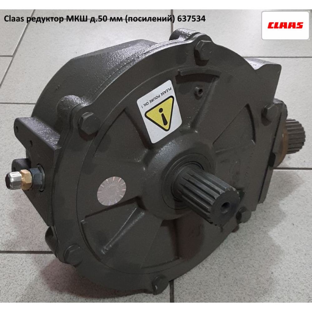 Редуктор МКШ CLAAS (посилений) d —50 жатки 7,5-9 м. 637534.1 637534 0006375341