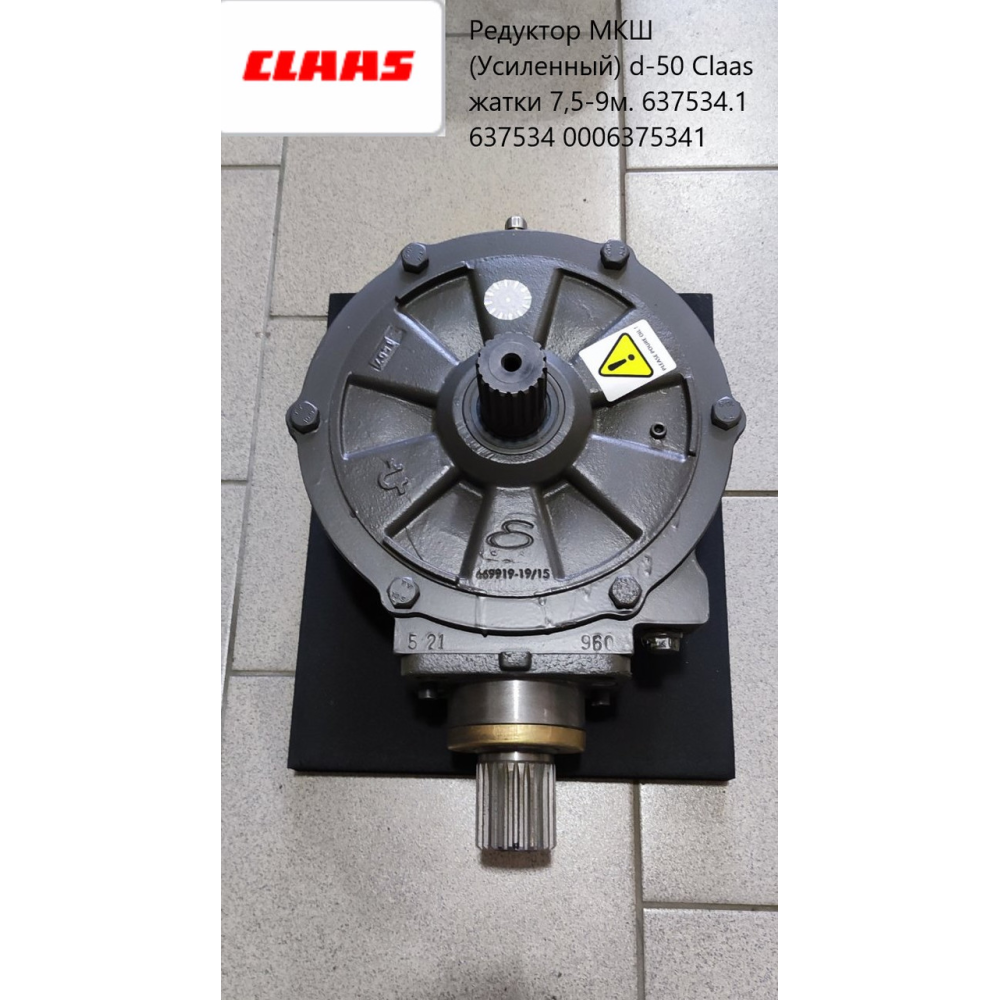 Редуктор МКШ CLAAS (посилений) d —50 жатки 7,5-9 м. 637534.1 637534 0006375341