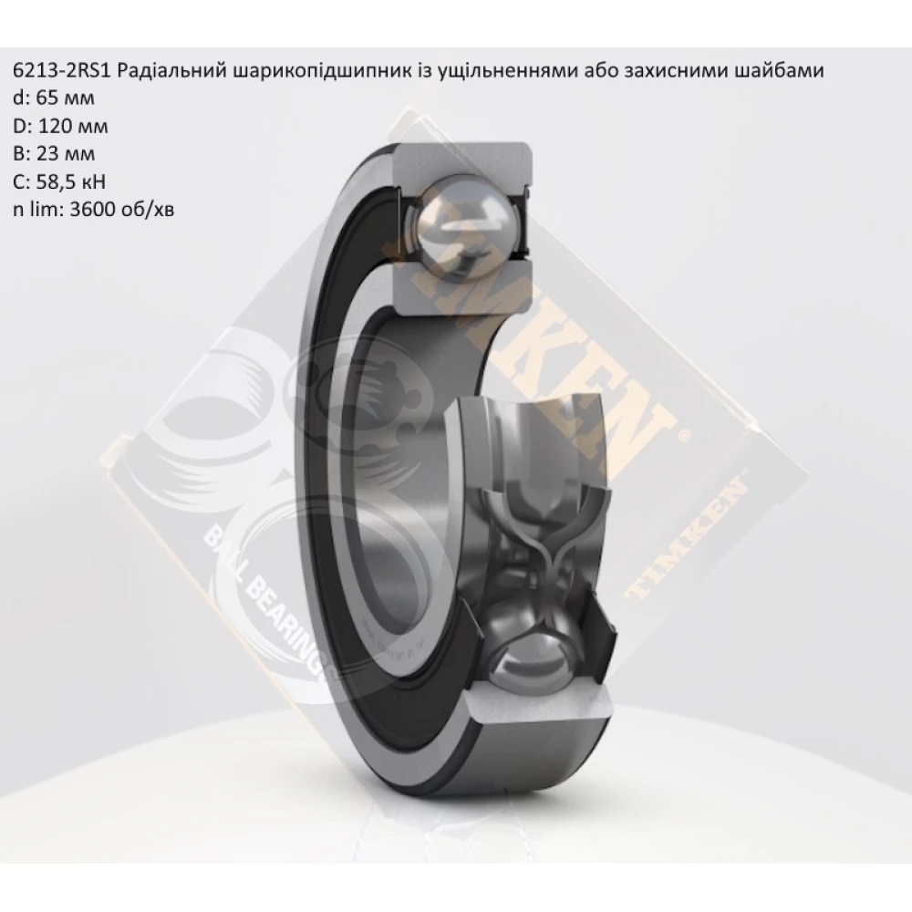 6213-2RS підшипник Timken (США) 65х120х23