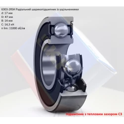 6303-2RSC3 підшипник SKF 17х47х14 (з тепловим зазором)