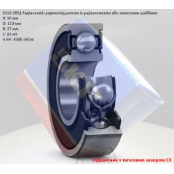 6310-2RSC3 підшипник SKF 50х110х27 (з тепловим зазором) 6310-2RSC3 підшипник SKF 50х110х27 (з тепловим зазором)