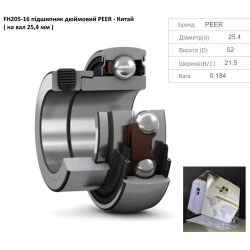 FH205-16 підшипник дюймовий PEER - Китай ( на вал 25,4 мм ) FH205-16 підшипник дюймовий PEER - Китай ( на вал 25,4 мм )