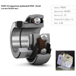 FH207-22 підшипник дюймовий PEER - Китай ( на вал 34,925 мм ) FH207-22 підшипник дюймовий PEER - Китай ( на вал 34,925 мм )