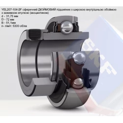 YEL207-104-2F підшипник дюймовий SKF - Швеція (на вал 31,75мм) YEL207-104-2F підшипник дюймовий SKF - Швеція (на вал 31,75мм)