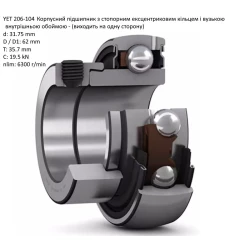 YET 206-104 підшипник дюймовий SKF - Швеція ( на вал 31,75 мм ) YET 206-104 підшипник дюймовий SKF - Швеція ( на вал 31,75 мм )