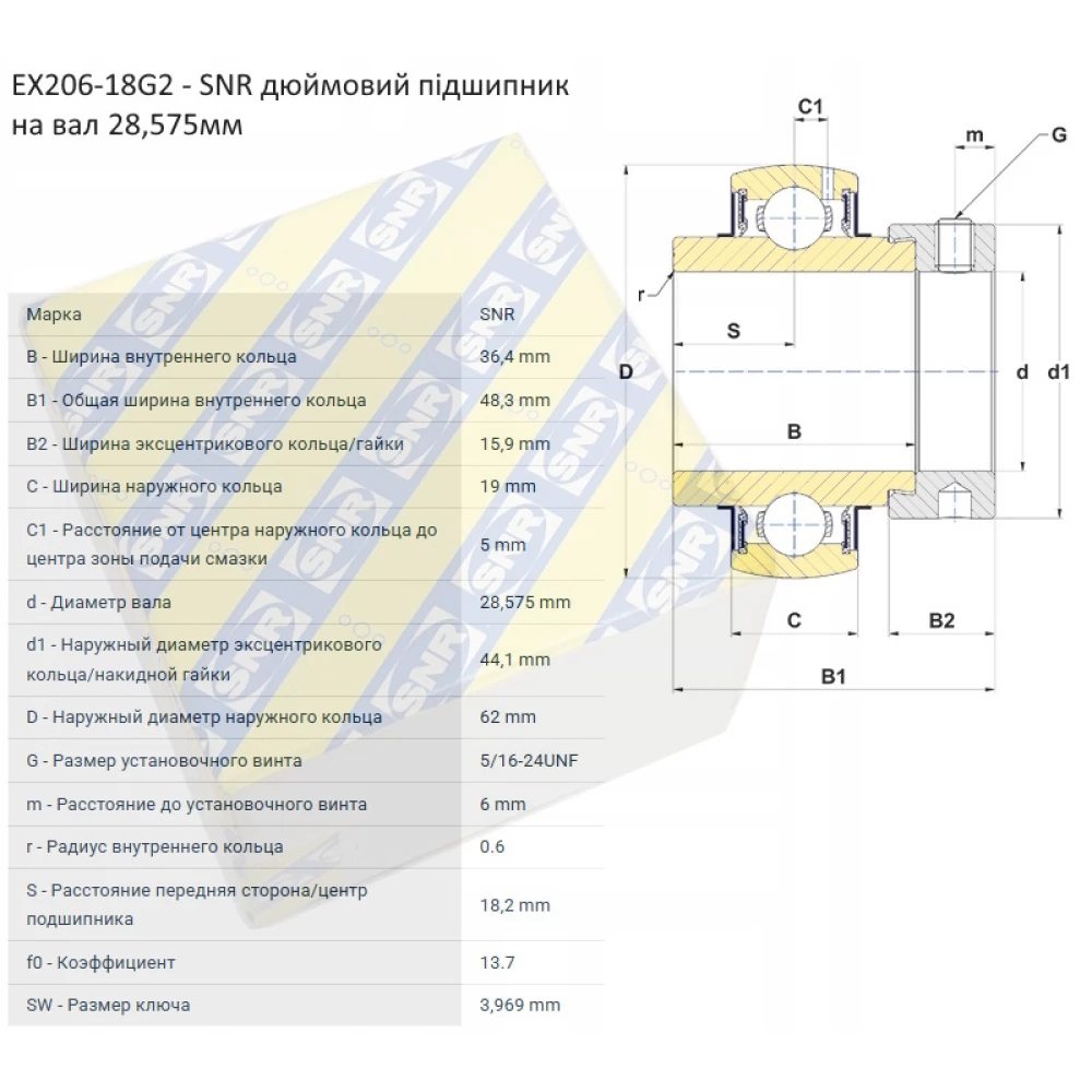 EX206-18G2 підшипник дюймовий SNR - Франція (на вал 28,575мм)