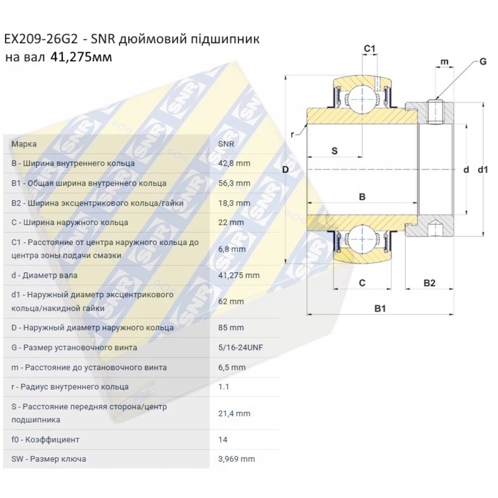 EX209-26G2 підшипник дюймовий SNR - Франція (на вал 41,275мм)