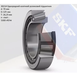 30214 підшипник SKF - 70х125х26,25