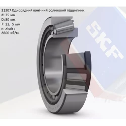 31307 підшипник SKF - 35х80х22,5