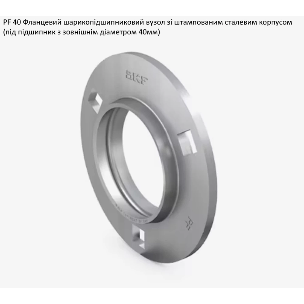PF40 корпус (круглий) SKF - за 2шт