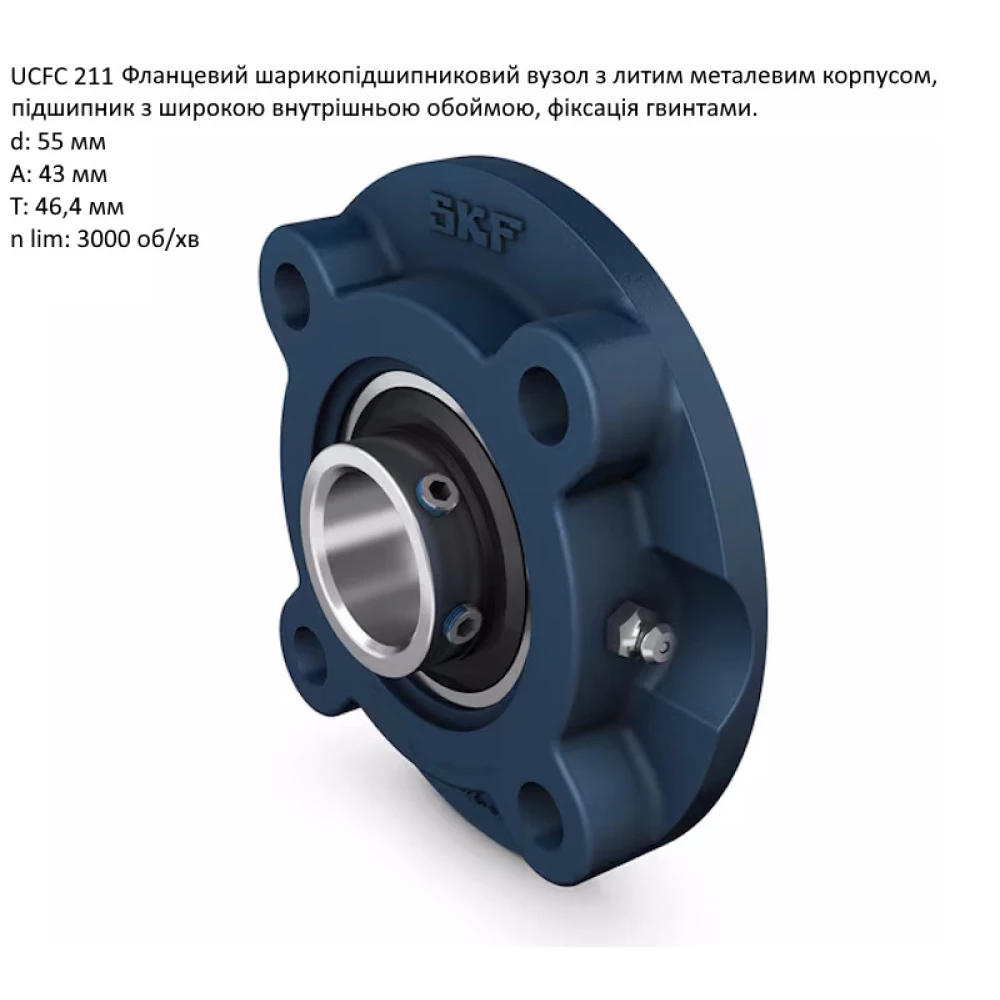 UCFC211 корпус з підшипником SKF - Швеція ( на вал 55мм )