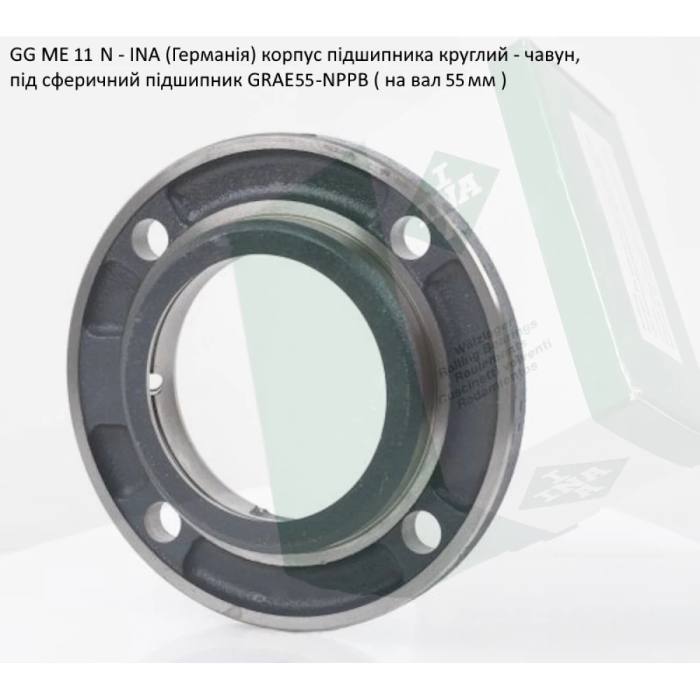 GG ME11 корпус INA - Германія (під підшипник GRAE55-NPPB вал 55мм)