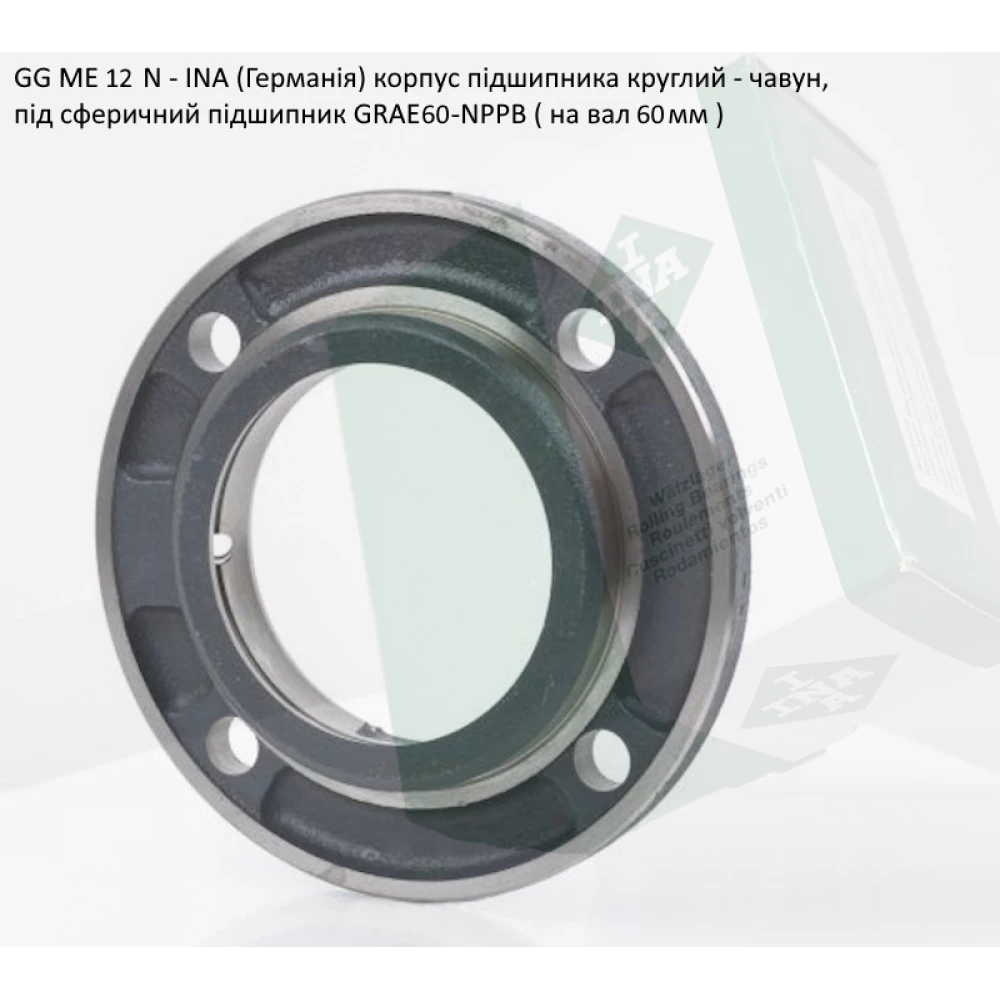 GG ME12 корпус INA - Германія (під підшипник GRAE60-NPPB вал 60мм)