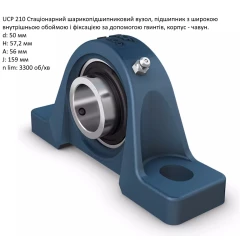 UCP210 корпус з підшипником SKF - Швеція ( на вал 50мм ) UCP210 корпус з підшипником SKF - Швеція ( на вал 50мм )