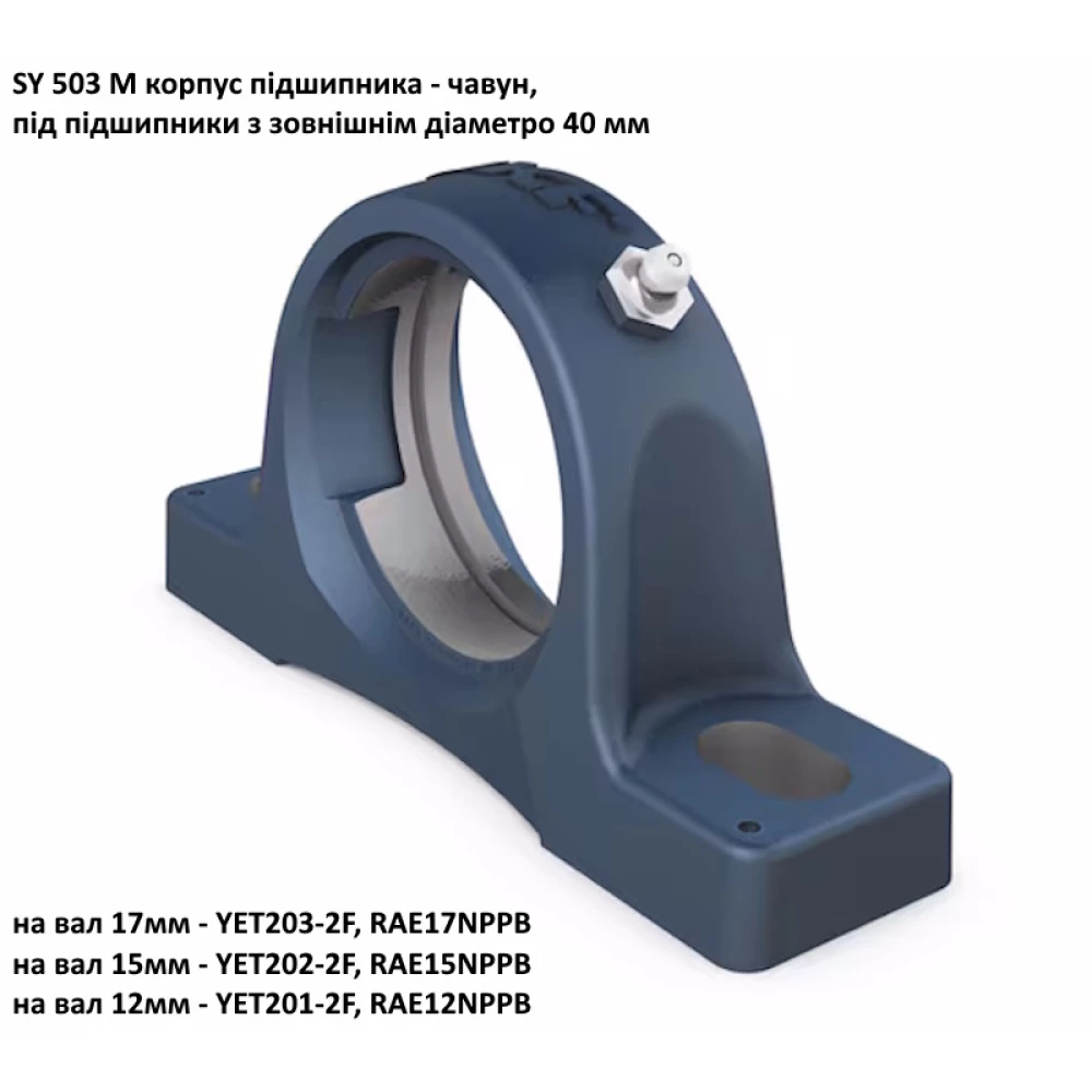 SY503M корпус SKF - Швеція ( на вал 12мм, 15мм, 17мм )