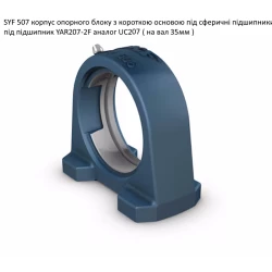 SYF 507 корпус підшипника SKF - Швеція (на вал 35мм)