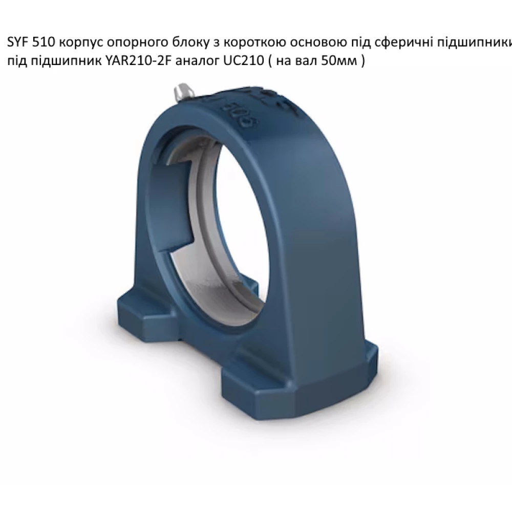SYF 510 корпус підшипника SKF - Швеція (на вал 50мм)