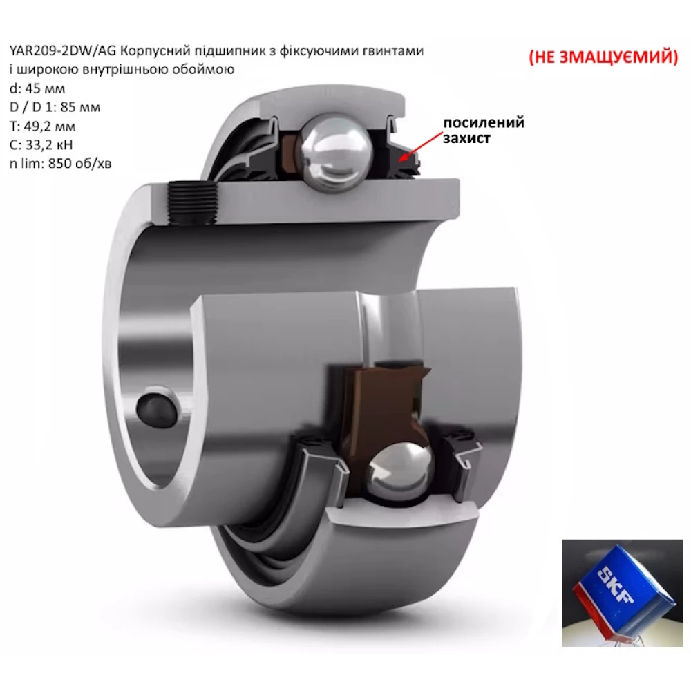YAR209-2DW підшипник SKF 45х85х49 (необслуговуємий - з полиленим захистом)
