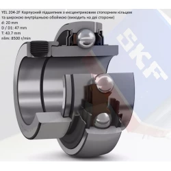 YEL204-2F підшипник SKF 20х47х43,7