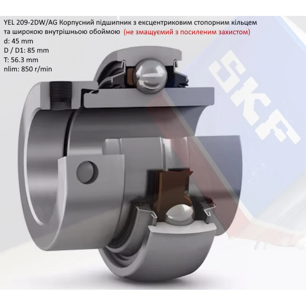 YEL209-2DW підшипник SKF 45х85х56,3 (не змащуємий з потрійним захистом)