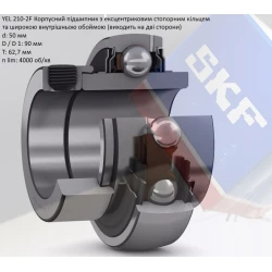 YEL210-2F підшипник SKF 50х90х62,7