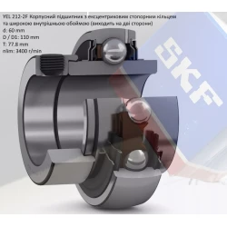 YEL212-2F підшипник SKF 60х110х77,8 YEL212-2F підшипник SKF 60х110х77,8