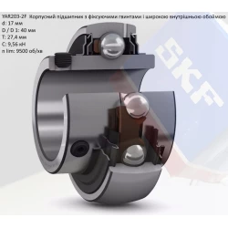 YAR 203 підшипник SKF 17х40х27,4
