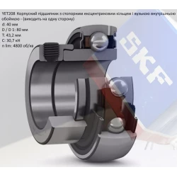 YET 208 підшипник SKF 40х80х43,2