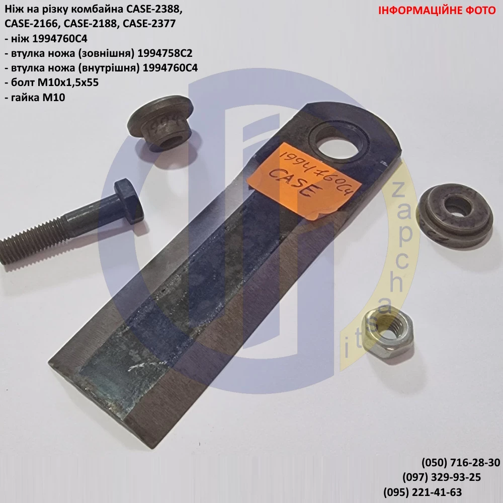  Ніж подрібнювача ГЛАДКИЙ CASE-2388 - 1994760C4