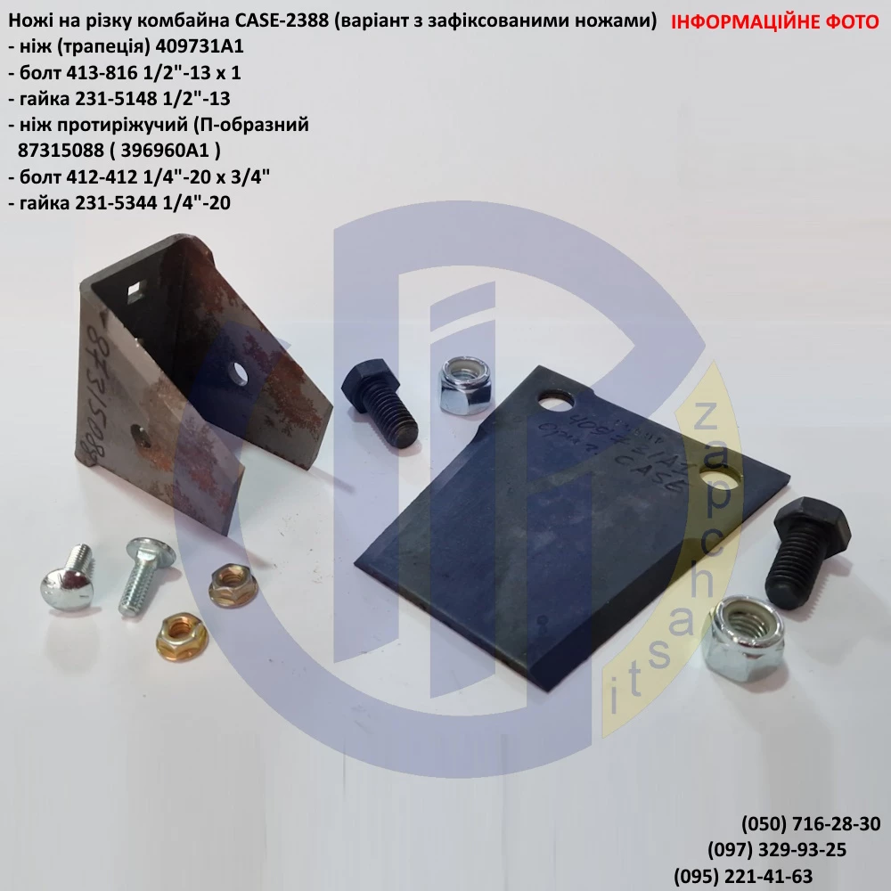  Ніж подрібнювача ТРАПЕЦІЯ CASE-2388 - 409731A1
