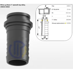 1" фітінг прямий 13мм (під гайку) 106413