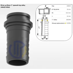 1" фітінг прямий 20мм (під гайку) 106420