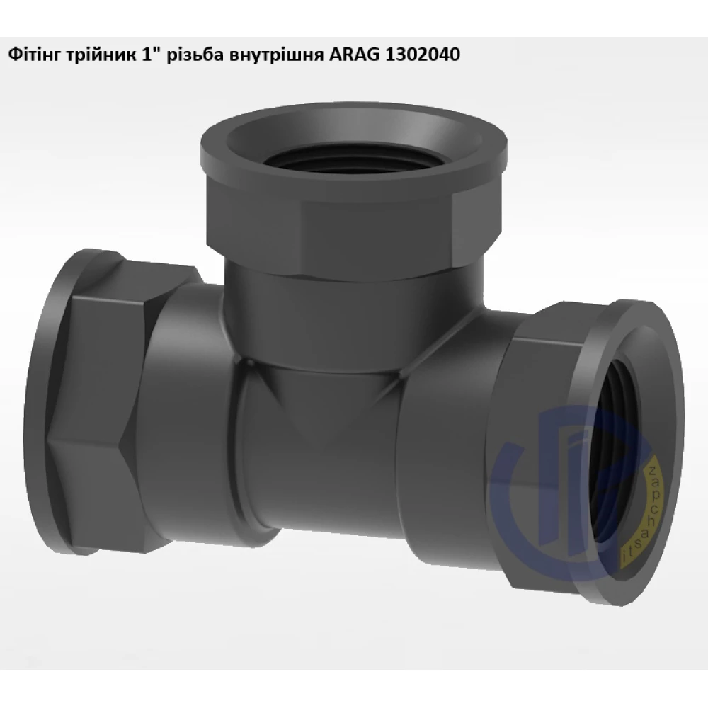 1" фітінг трійник (різьба внутрішня) 1302040