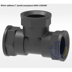 1" фітінг трійник (різьба внутрішня) 1302040