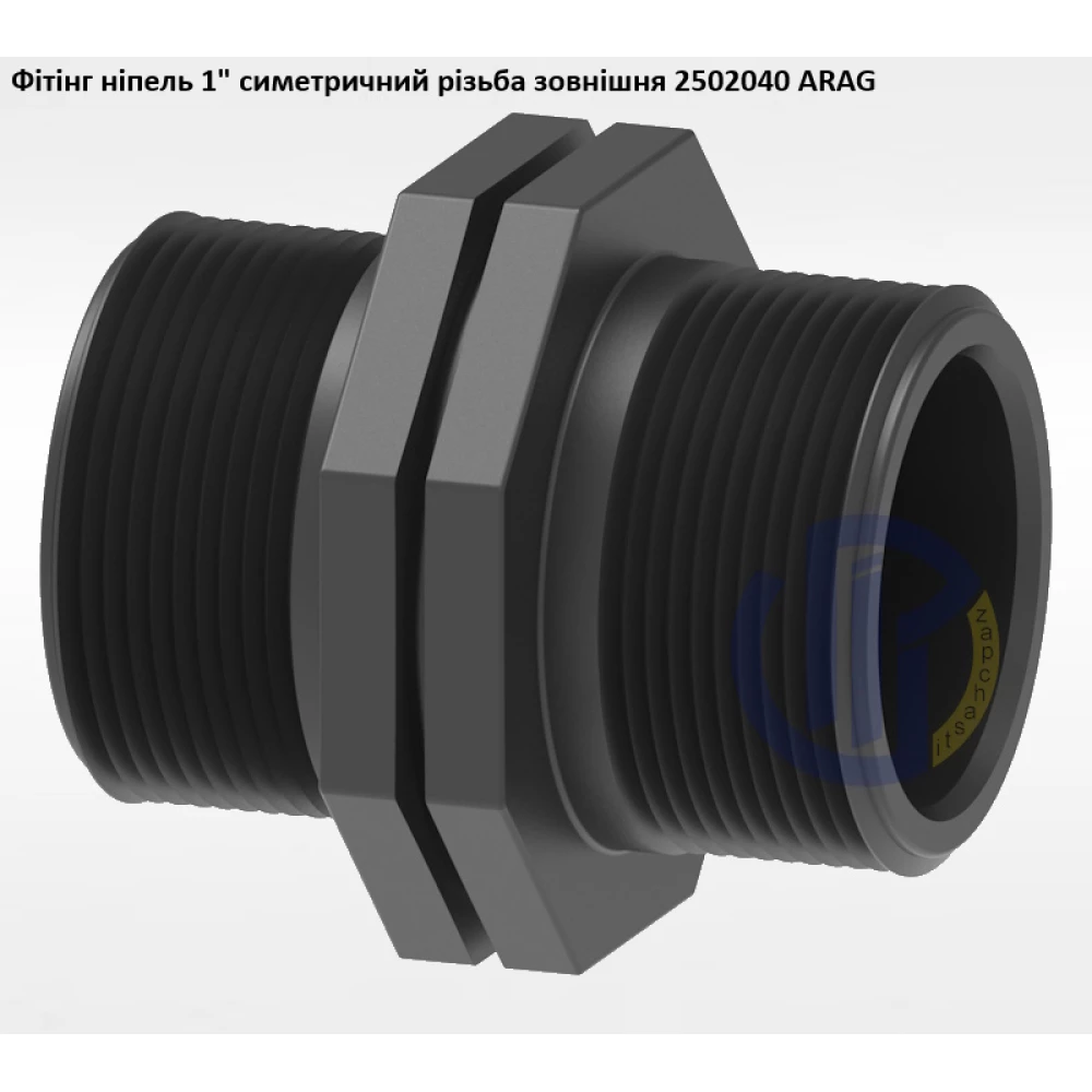 1" фітінг ніпель сіметричний 2502040