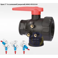 1" кран 3-х ходовий ARAG 45521114 (закритий)